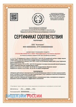 Сертификат СТО 03.080.02033720.1-2020 (Образец) Казлук Сертификат СТО 03.080.02033720.1-2020